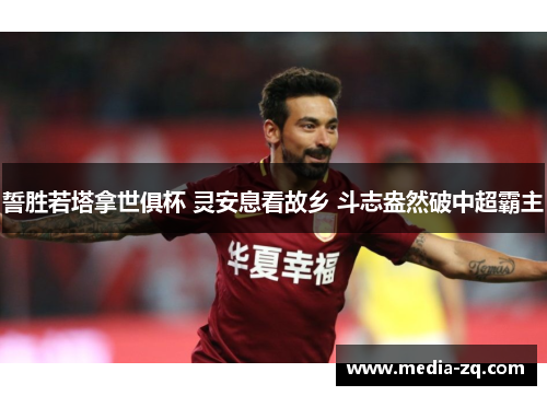 誓胜若塔拿世俱杯 灵安息看故乡 斗志盎然破中超霸主