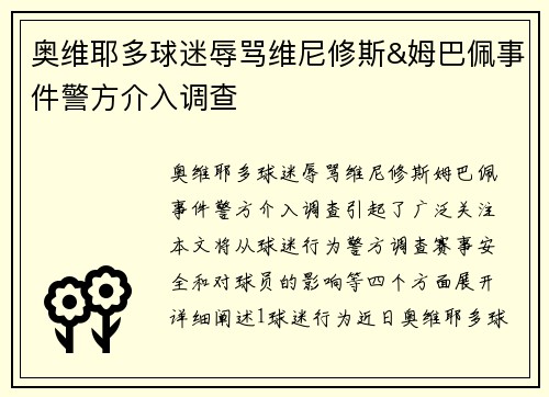 奥维耶多球迷辱骂维尼修斯&姆巴佩事件警方介入调查