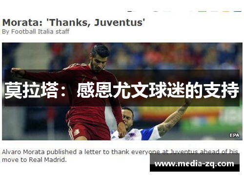 莫拉塔：感恩尤文球迷的支持