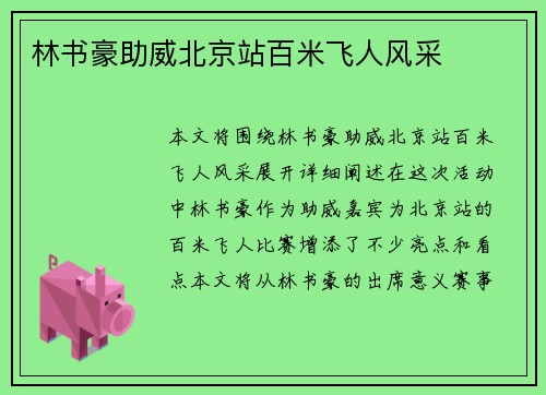 林书豪助威北京站百米飞人风采